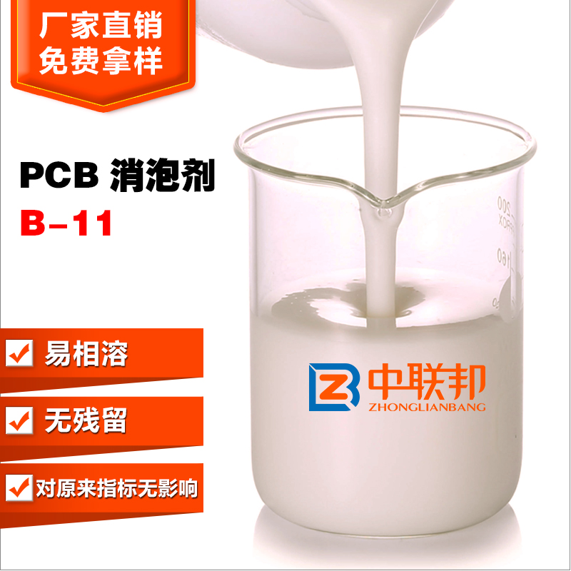 PCB消泡剂 消泡力强、稳定性高、不易分解 中联邦厂家直销