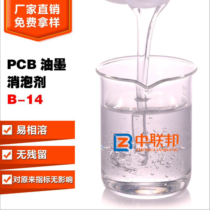 PCB油墨消泡剂 中联邦正对性研发 17年老厂家 品质有**