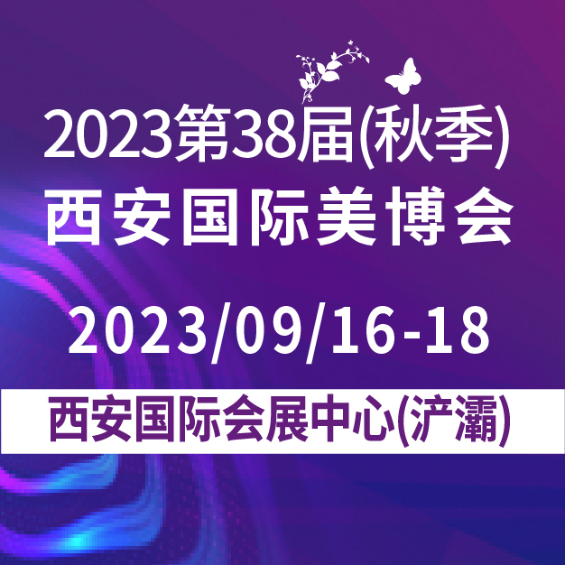 2018*28届中国 西安）国际美博会 11月4-6日）