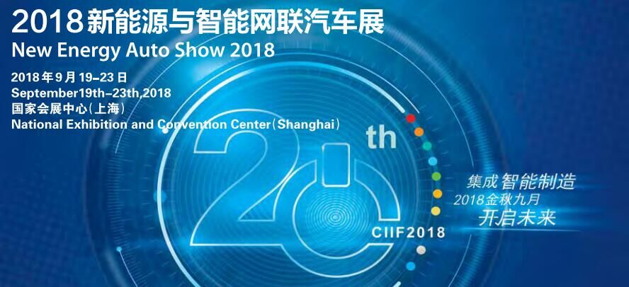 2018上海新能源与智能网联汽车展NEAS