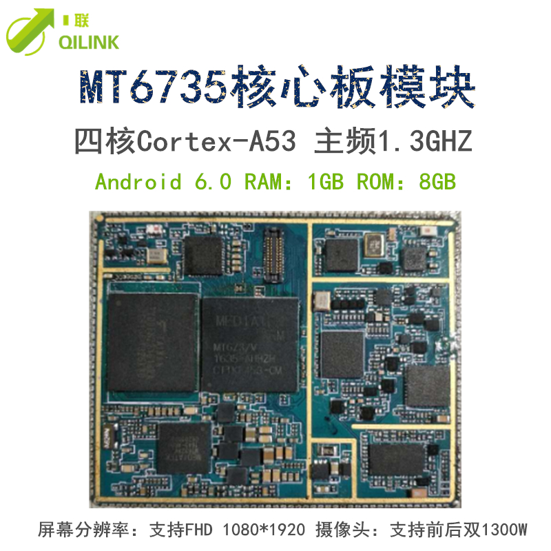 深圳生产销售联发科MTK6735安卓4G全网通智能模块核心板