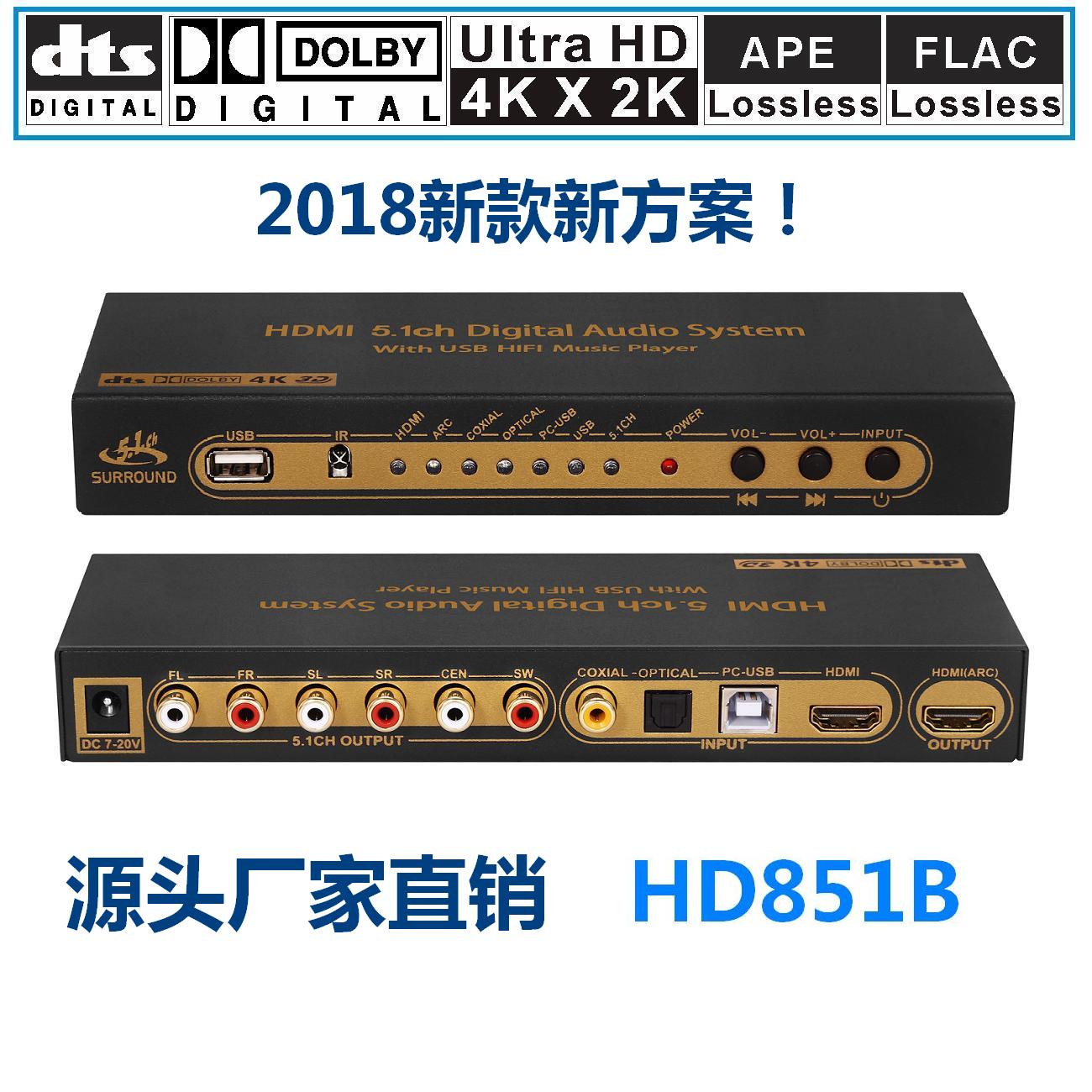 HD851B源头厂家 DTS杜比AC3 5.1音频转换器 HDMI分离器USB电脑声卡