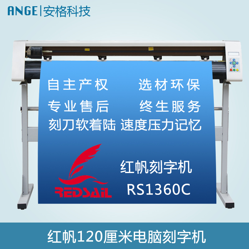 红帆1.2米电脑刻字机厂家直销价格优惠