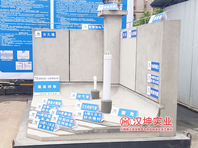 屋面样板-质量样板展示区 湖南汉坤 专业厂家 价格实惠