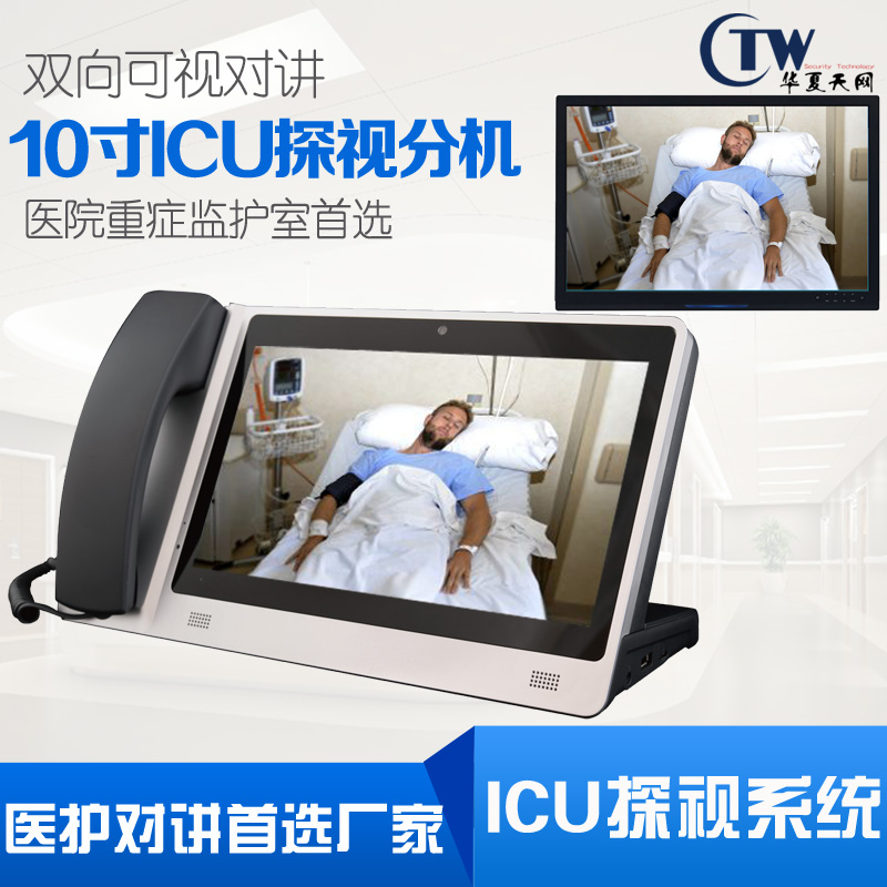 医院重症监护探视系统 医院ICU对讲系统 医护对讲 ICU探视分机