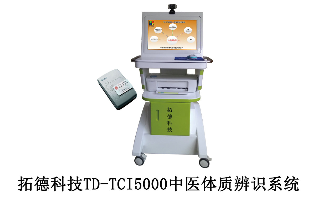 拓德科技TD-TCI系列中医体质辨识系统产品明细