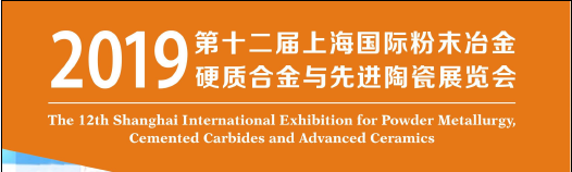 2019*十二届上海国际粉末冶金展览会暨会议