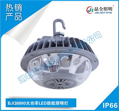 晶全照明BJQ8800大功率LED防眩照明灯厂家