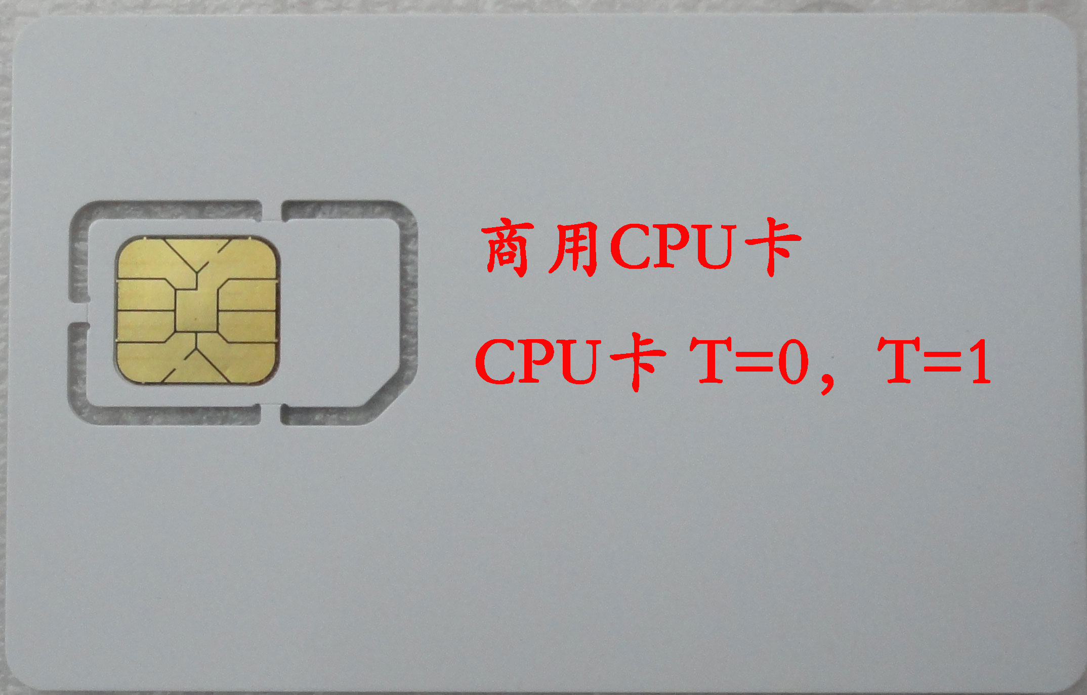 供应接触式CPU卡，PSAM白卡