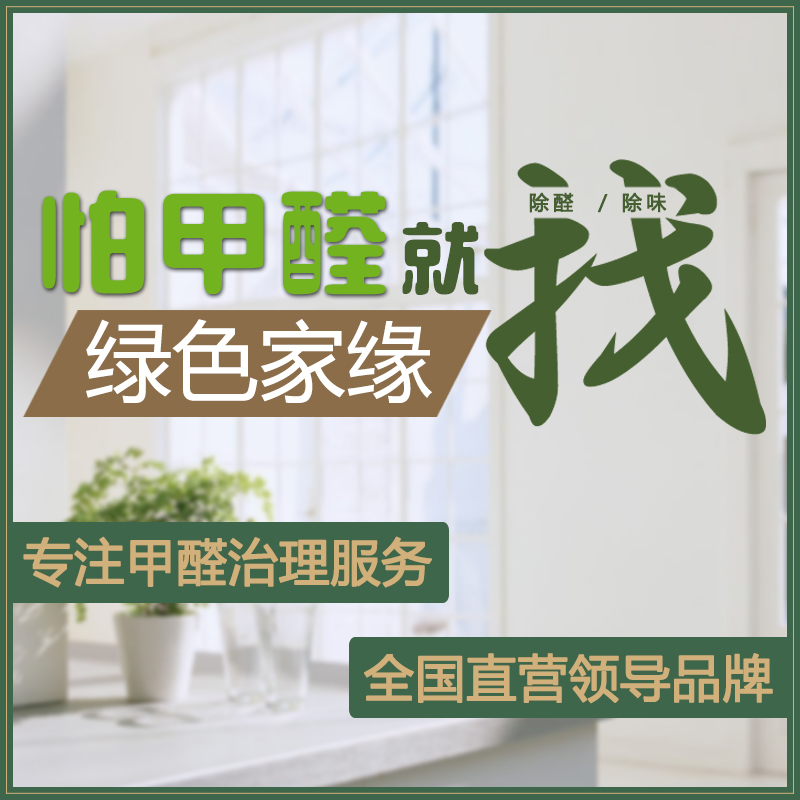 绿色家缘 北京上海成都沈阳天津大连室内空气治理除甲醛服务