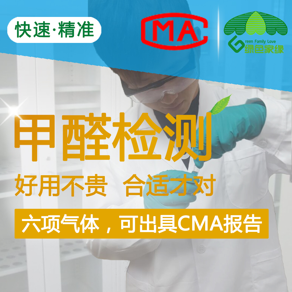 绿色家缘 甲醛检测上门 北京上海成都大连沈阳天津室内空气质量检测专业机构