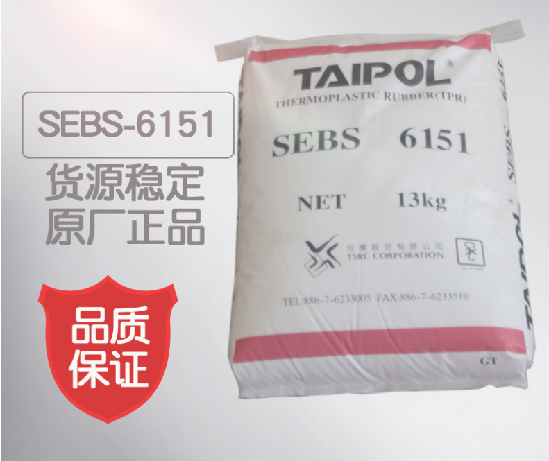 供应现货中国台湾台橡SEBS6151原料 现货优质塑胶原料原厂原包台橡6151