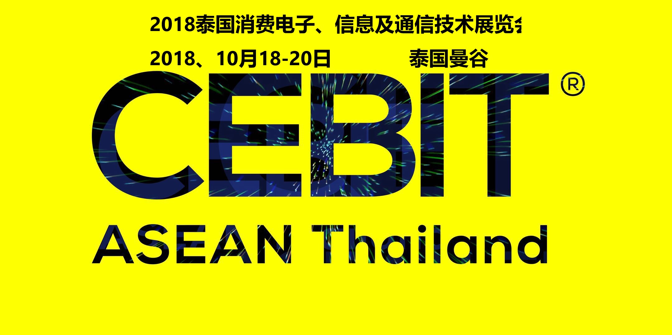 2018泰国电子展CeBIT-2018泰国CeBIT