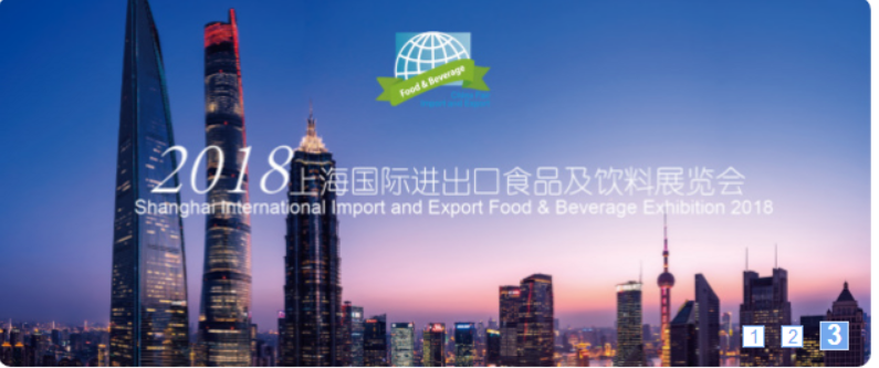 2018 上海）国际高端食品饮料展览会
