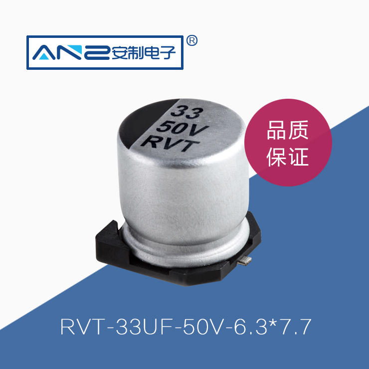贴片电解电容RVT-33UF-50V-6.3-7.7