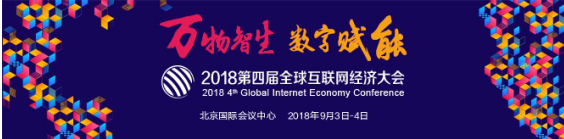 2018*四届**互联网经济大会