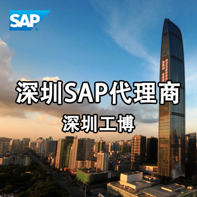 深圳SAP经销商 选择工博科技 深圳本地SAP销售公司