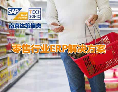 江苏南京地区零售企业ERP 零售行业ERP管理软件 就选南京达策
