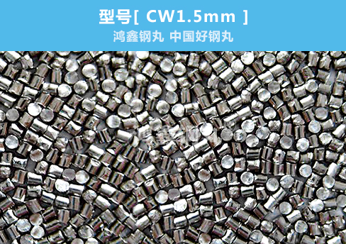 鸿鑫高碳钢丝切丸cw1.5mm喷砂抛丸除锈产品少不了