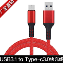 新款USB3.1 type-c 3.0数据线 手机快充数据线 type-c数据充电线