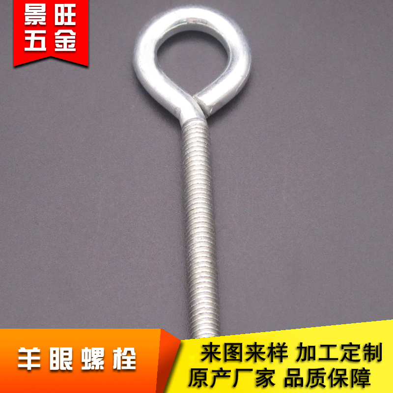 景旺五金厂家供应生产 不锈钢螺丝M6 羊眼螺栓 机器多 出货快