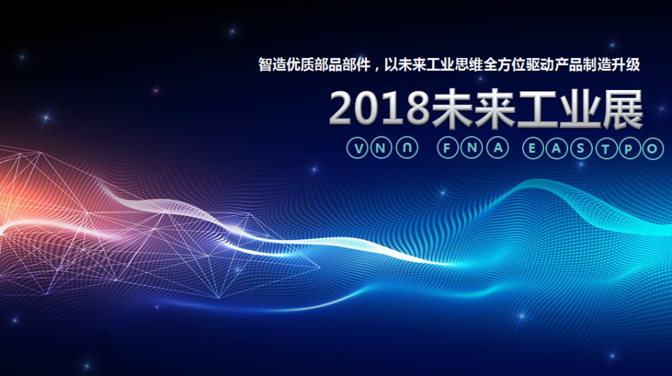 2018上海国际未来工业展会