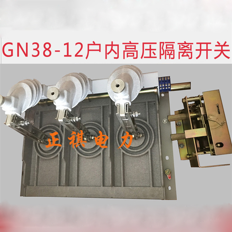 gn38-12 GN38上隔离开关 山东淄博专卖