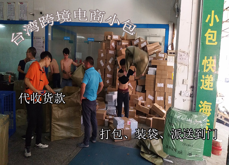 广东常平跨境电商小包快递空运中国台湾代收货款