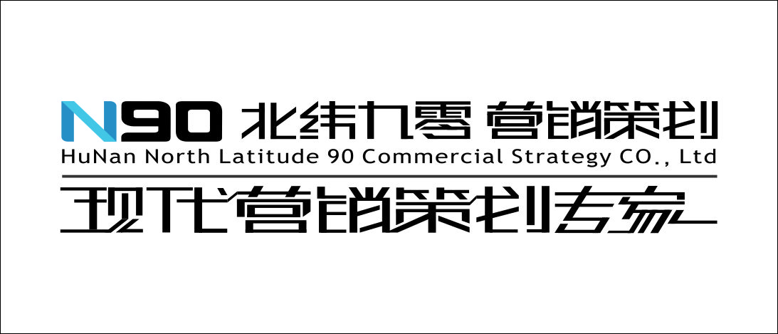 长沙较专业的方案撰写公司推荐丨北纬九零商务策划400-673-8090