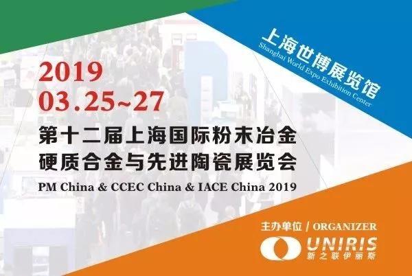 2019年*十二届上海国际硬质合金展览会暨会议