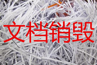 上海处理过期文件销毁废正确方式