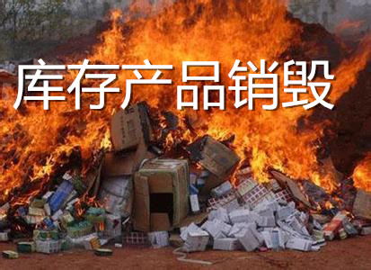 进口不合格服装销毁 上海储存不当食品原料销毁