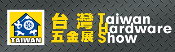 2018年10月中国台湾五金展 Taiwan Hardware Show