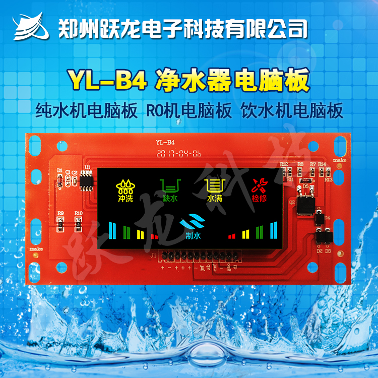 跃龙 YL-B4 净水器电脑板苹果净水机电脑板 跳楼价净水机电脑板 清仓电脑板纯水机