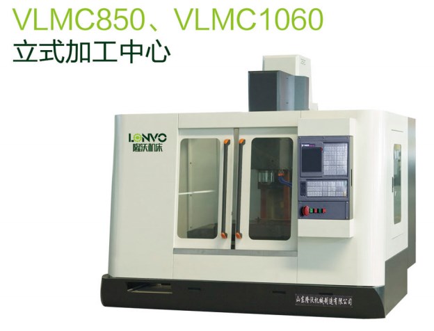 VLMC850立式加工中心，立式加工车床