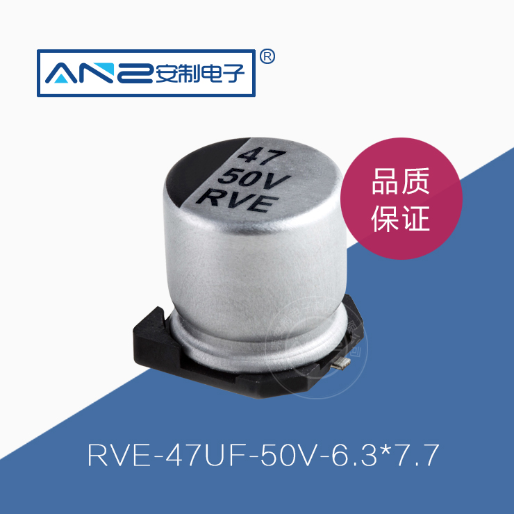 贴片电解电容RVE-47UF-50V-6.3-7.7
