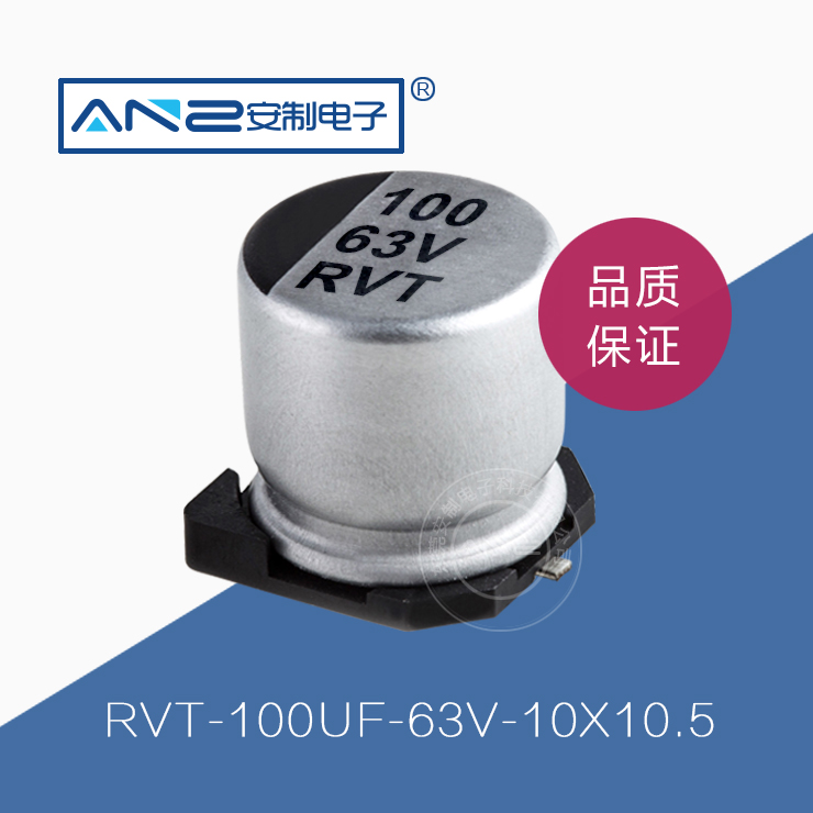 贴片电解电容RVT-100UF-63V-10-10.5