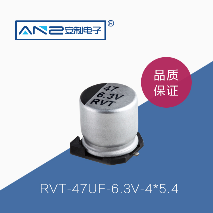 贴片电解电容RVT-47UF-6.3V-4-5.4