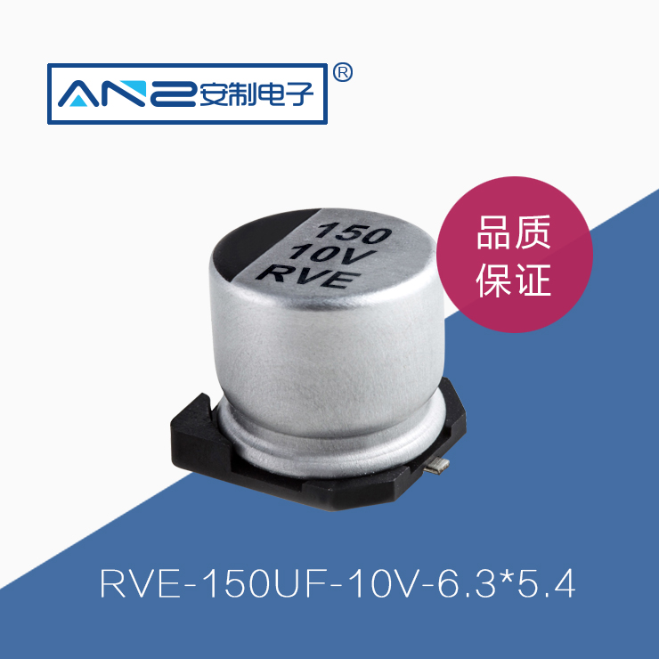 贴片电解电容RVE-150UF-10V-6.3-5.4