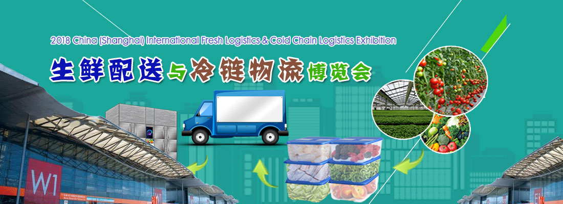 2018中国 上海 国际生鲜配送与冷链物流博览会