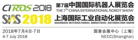 2018上海国际机器人展览会