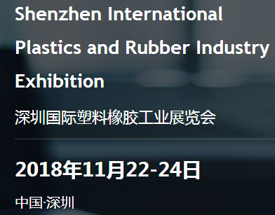 2018*九届深圳国际塑料橡胶工业展览会