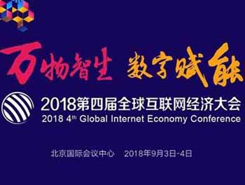 2018*四届**互联网经济大会：聚焦数字经济强调开放共享