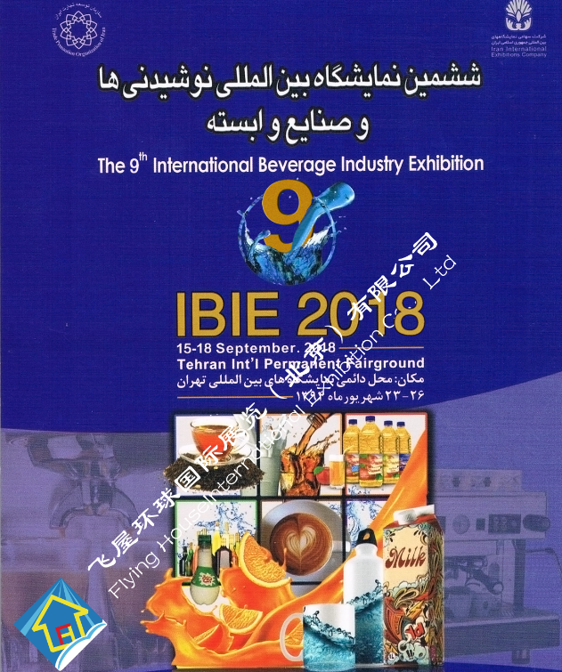 2018年伊朗饮料展IBIE