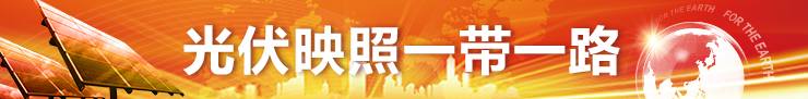 中国 SNEC太阳能光伏展会