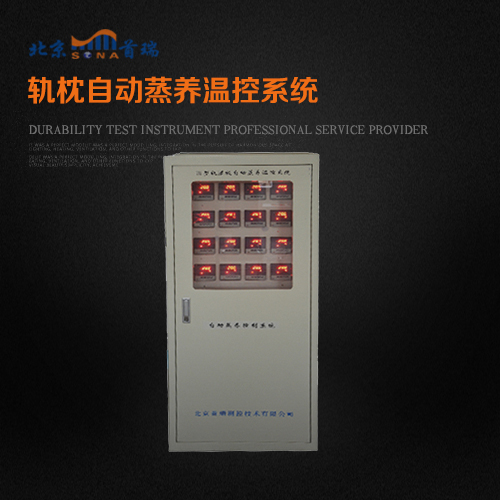 轨枕蒸汽养护温控系统-北京首瑞
