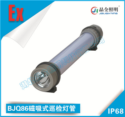 晶全照明BJQ86磁吸式巡检灯管厂家直销价格低