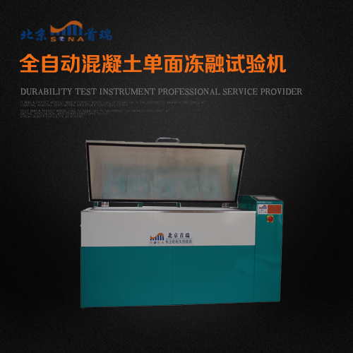 全自动混凝土单面冻融试验机-北京首瑞