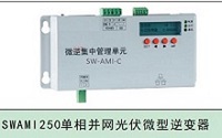SWAMI250单相并网光伏微型逆变器