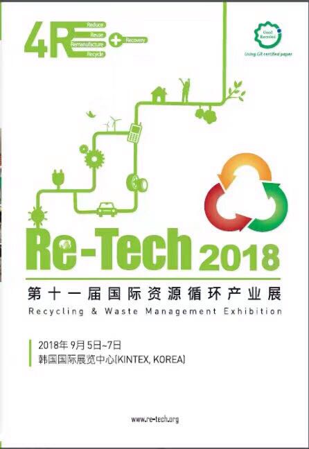 2018韩国资源循环产业展